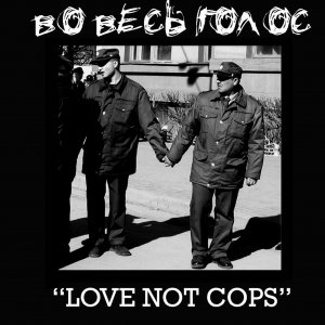 ВО ВЕСЬ ГОЛОС - Love not cops